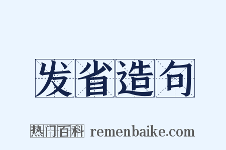 发省造句是什么意思的图片